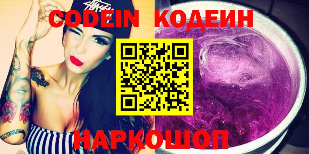 Кодеин Purple Drank  Вход с VPN  Елец 